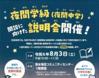 【For Residents of All Nationalities】Information Session for Night Junior High School (Yakan Gakkyu) on August 3rd! 【国籍不問】8月3日 夜間学級（夜間中学）の開設に向けた説明会